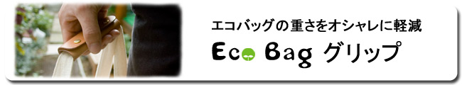 革エコバッグ持ち手