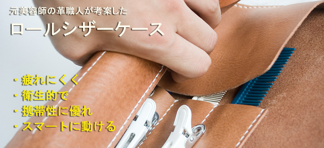 移動時もしっかりシザーズを守るシザーケースです