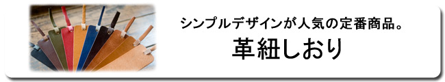 革紐しおり