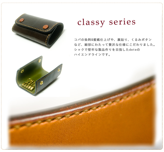 classyシリーズ革製品